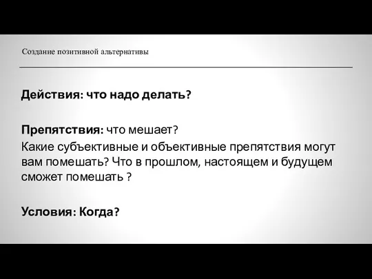 Действия: что надо делать? Препятствия: что мешает? Какие субъективные и