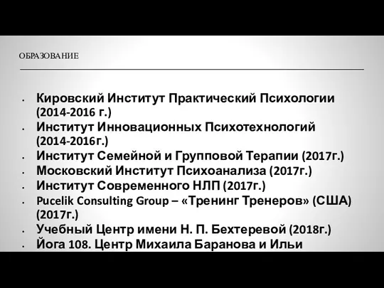 ОБРАЗОВАНИЕ Кировский Институт Практический Психологии (2014-2016 г.) Институт Инновационных Психотехнологий