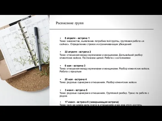 Расписание групп 8 апреля - встреча 1 Тема: знакомство, выявление