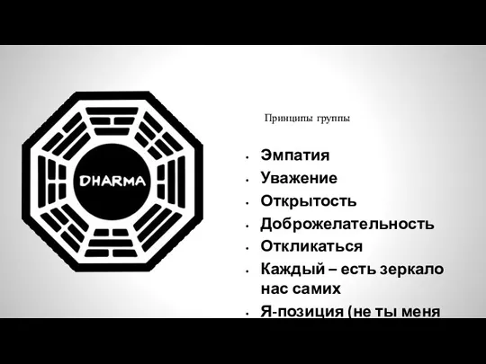 Эмпатия Уважение Открытость Доброжелательность Откликаться Каждый – есть зеркало нас