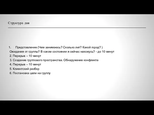 Структура дня Представление (Чем занимаюсь? Сколько лет? Какой город? )