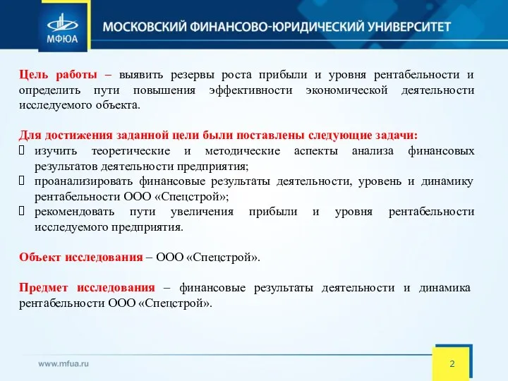 Цель работы – выявить резервы роста прибыли и уровня рентабельности