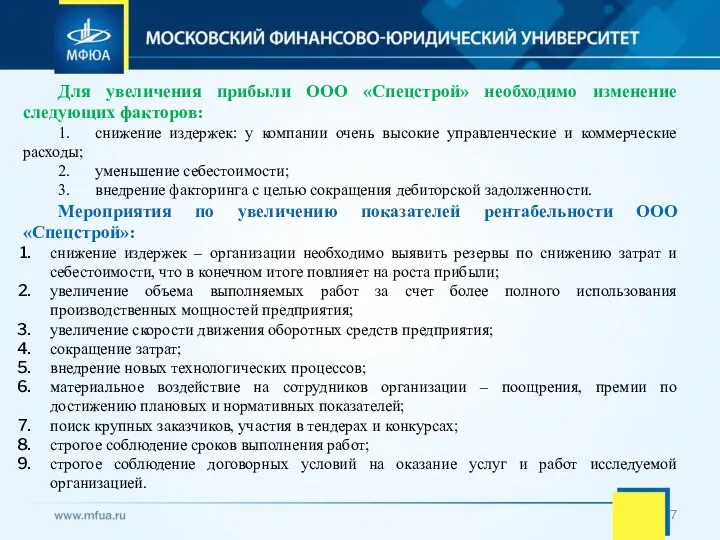 Для увеличения прибыли ООО «Спецстрой» необходимо изменение следующих факторов: 1.