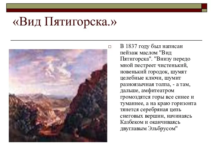 «Вид Пятигорска.» В 1837 году был написан пейзаж маслом "Вид