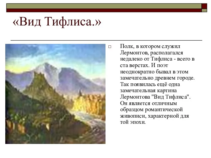 «Вид Тифлиса.» Полк, в котором служил Лермонтов, располагался недалеко от