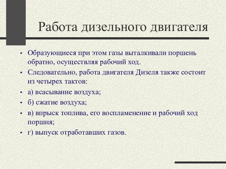 Работа дизельного двигателя Образующиеся при этом газы выталкивали поршень обратно, осуществляя рабочий ход.