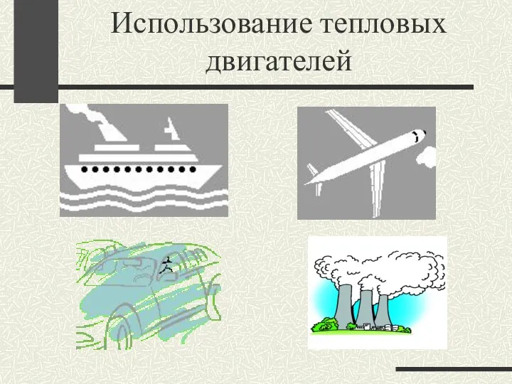 Использование тепловых двигателей