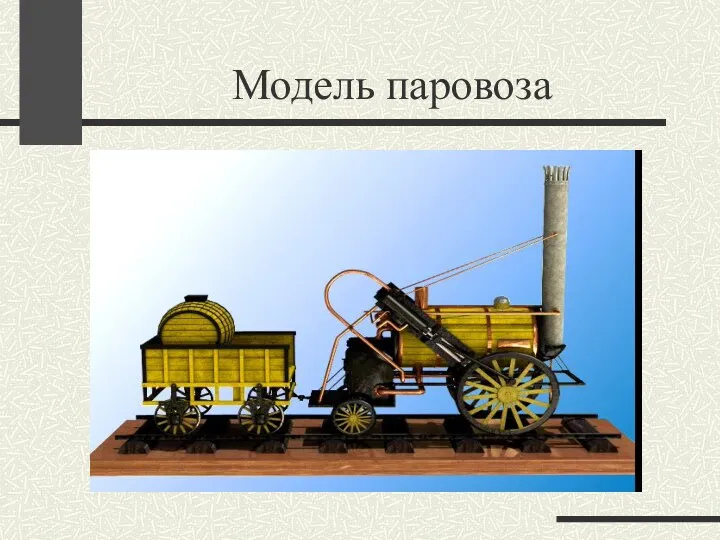 Модель паровоза