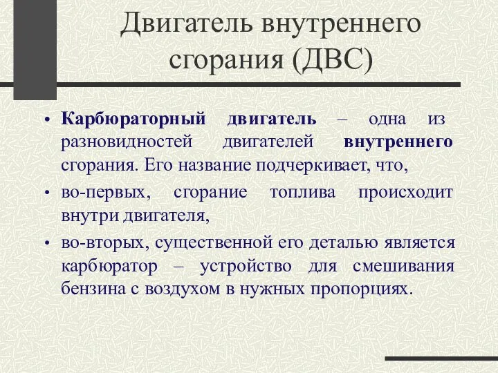 Двигатель внутреннего сгорания (ДВС) Карбюраторный двигатель – одна из разновидностей