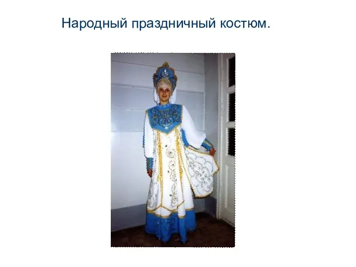 Народный праздничный костюм