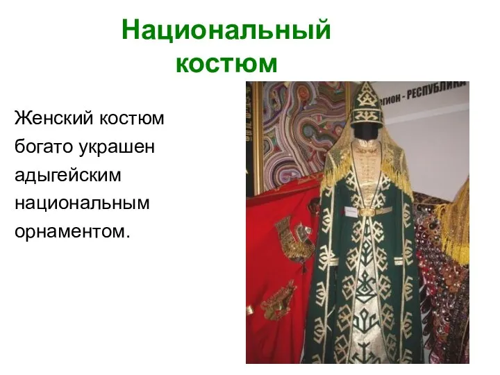 Женский костюм богато украшен адыгейским национальным орнаментом. Национальный костюм