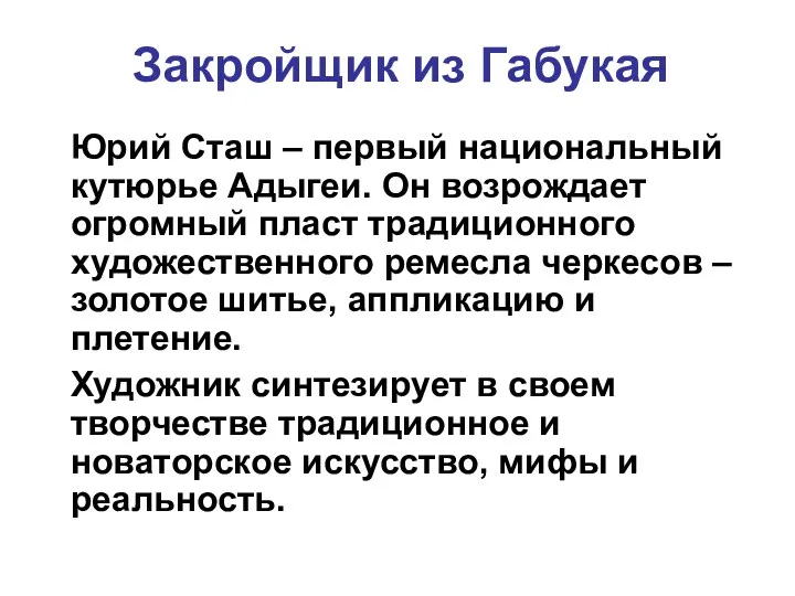 Закройщик из Габукая Юрий Сташ – первый национальный кутюрье Адыгеи.