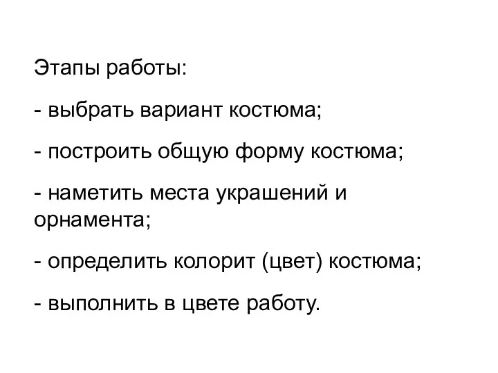 Этапы работы: - выбрать вариант костюма; - построить общую форму костюма; - наметить