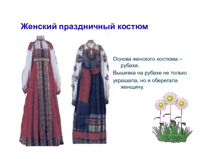 Женский праздничный костюм Основа женского костюма – рубаха. Вышивка на рубахе не только