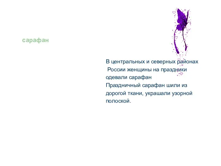 сарафан В центральных и северных районах России женщины на праздники одевали сарафан Праздничный