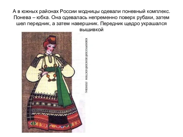 А в южных районах России модницы одевали поневный комплекс. Понева – юбка. Она