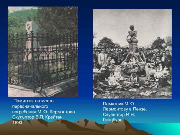 Памятник М.Ю. Лермонтову в Пензе. Скульптор И.Я. Гинцбург. Памятник на