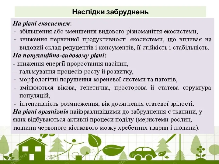 Наслідки забруднень На рівні екосистем: збільшення або зменшення видового різноманіття