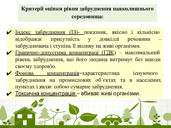 Критерії оцінки рівня забруднення навколишнього середовища: Індекс забруднення (ІЗ)- показник,