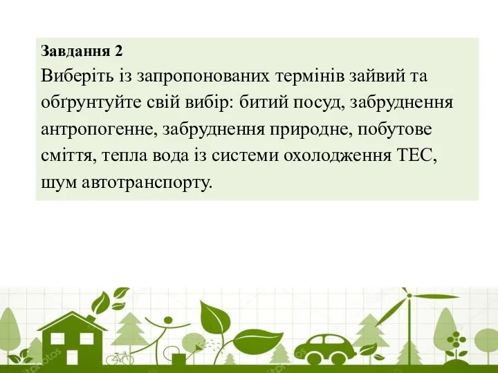 Завдання 2 Виберіть із запропонованих термінів зайвий та обґрунтуйте свій