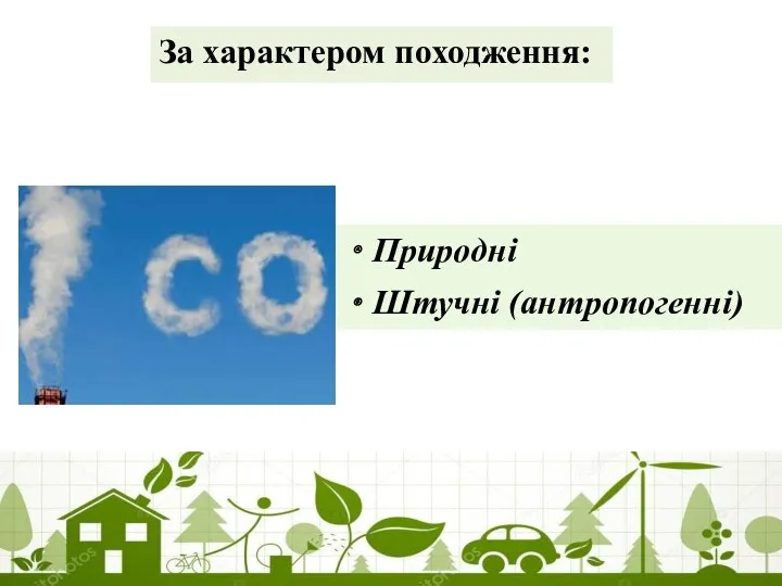 За характером походження: Природні Штучні (антропогенні)