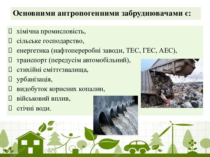 Основними антропогенними забруднювачами є: хімічна промисловість, сільське господарство, енергетика (нафтопереробні