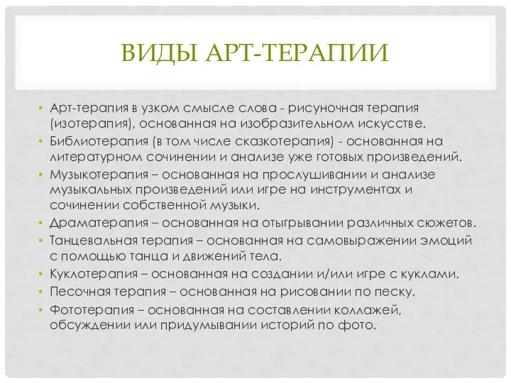 ВИДЫ АРТ-ТЕРАПИИ Арт-терапия в узком смысле слова - рисуночная терапия