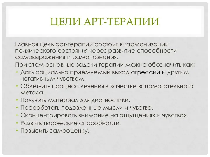 ЦЕЛИ АРТ-ТЕРАПИИ Главная цель арт-терапии состоит в гармонизации психического состояния