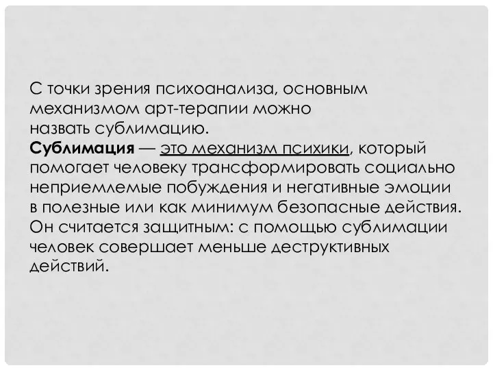 С точки зрения психоанализа, основным механизмом арт-терапии можно назвать сублимацию.