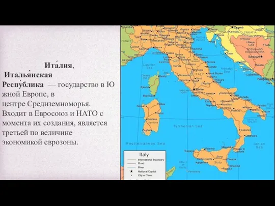 Ита́лия, Италья́нская Респу́блика — государство в Южной Европе, в центре