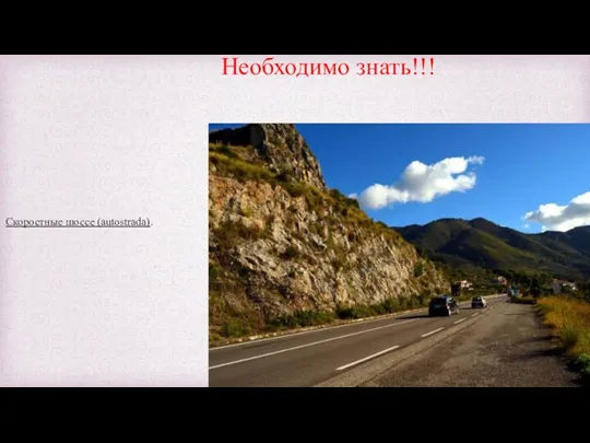 Необходимо знать!!! Скоростные шоссе (autostrada).