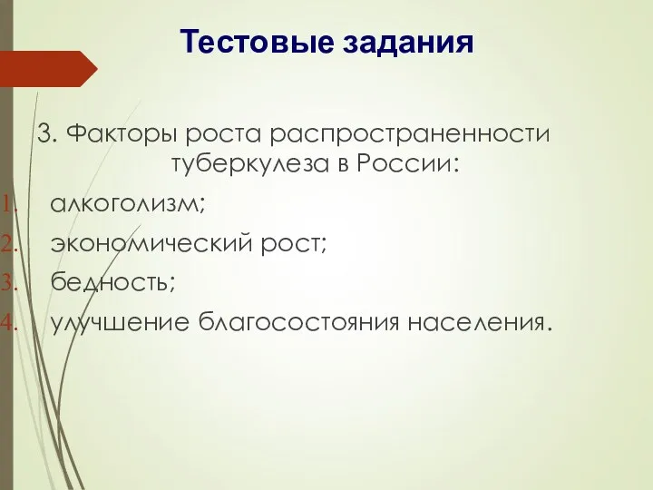 3. Факторы роста распространенности туберкулеза в России: алкоголизм; экономический рост; бедность; улучшение благосостояния населения. Тестовые задания
