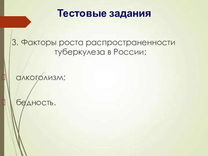 3. Факторы роста распространенности туберкулеза в России: алкоголизм; бедность. Тестовые задания
