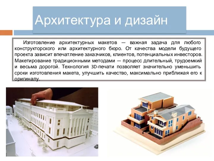 Архитектура и дизайн Изготовление архитектурных макетов — важная задача для