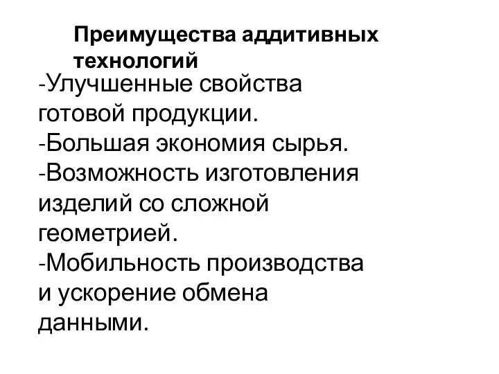 Преимущества аддитивных технологий -Улучшенные свойства готовой продукции. -Большая экономия сырья.