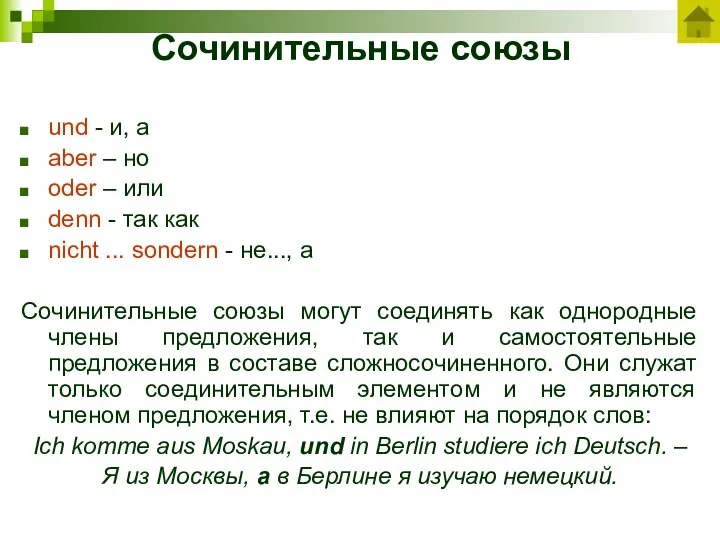 Сочинительные союзы und - и, а aber – но oder – или denn