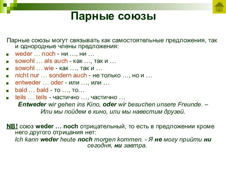 Парные союзы Парные союзы могут связывать как самостоятельные предложения, так