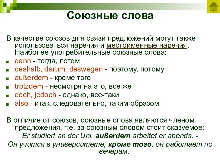 Союзные слова В качестве союзов для связи предложений могут также использоваться наречия и