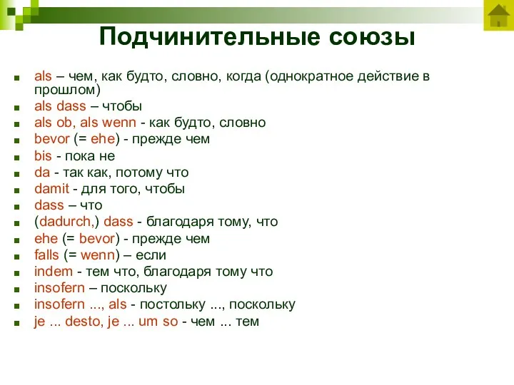 Подчинительные союзы als – чем, как будто, словно, когда (однократное действие в прошлом)