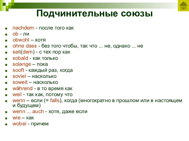 Подчинительные союзы nachdem - после того как ob - ли obwohl – хотя