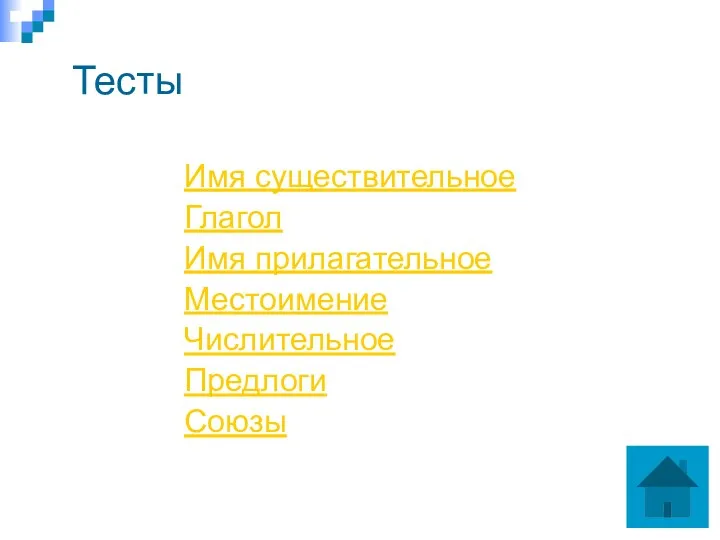 Тесты Имя существительное Глагол Имя прилагательное Местоимение Числительное Предлоги Союзы