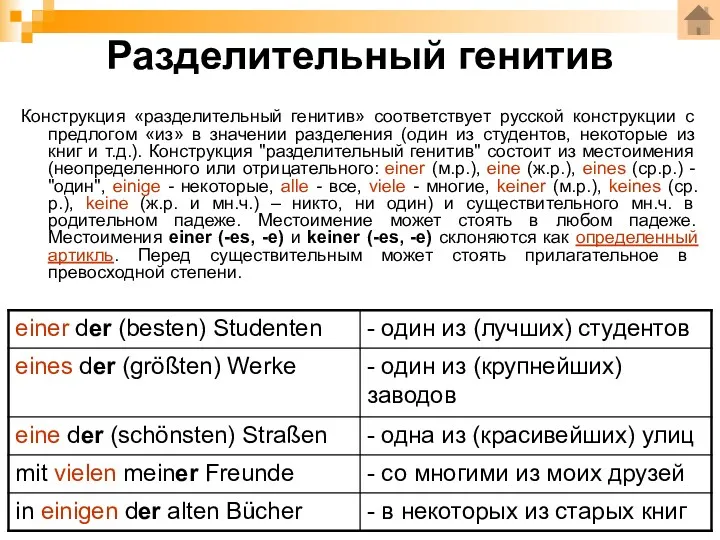 Разделительный генитив Конструкция «разделительный генитив» соответствует русской конструкции с предлогом «из» в значении