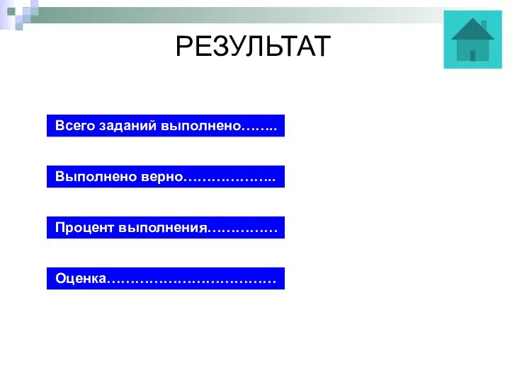 РЕЗУЛЬТАТ Всего заданий выполнено…….. Выполнено верно……………….. Процент выполнения…………… Оценка………………………………