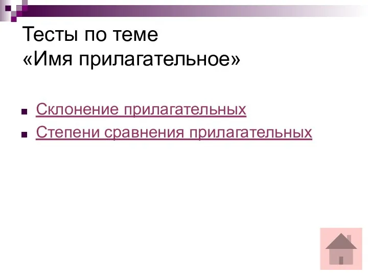 Тесты по теме «Имя прилагательное» Склонение прилагательных Степени сравнения прилагательных