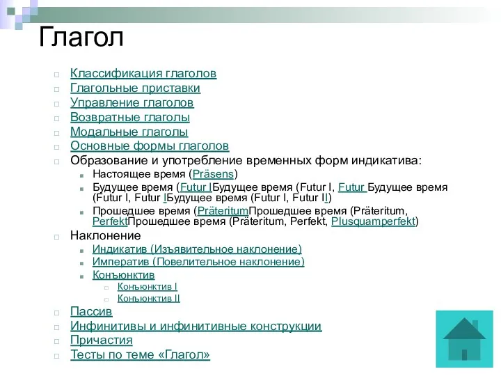 Глагол Классификация глаголов Глагольные приставки Управление глаголов Возвратные глаголы Модальные