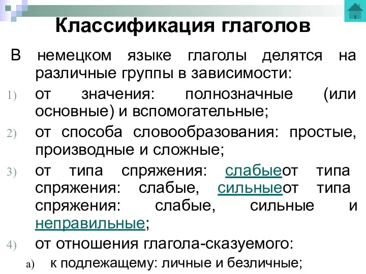 Классификация глаголов В немецком языке глаголы делятся на различные группы в зависимости: от