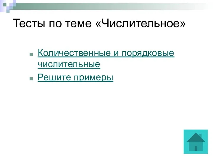 Тесты по теме «Числительное» Количественные и порядковые числительные Решите примеры