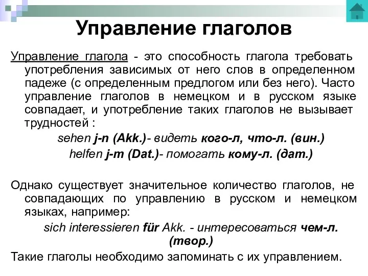 Управление глаголов Управление глагола - это способность глагола требовать употребления