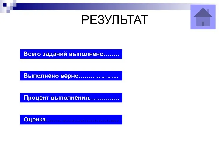 РЕЗУЛЬТАТ Всего заданий выполнено…….. Выполнено верно……………….. Процент выполнения…………… Оценка………………………………