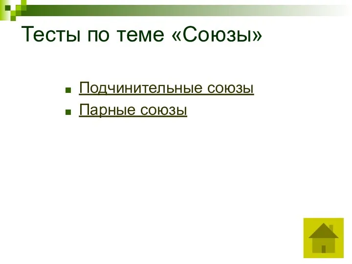 Тесты по теме «Союзы» Подчинительные союзы Парные союзы